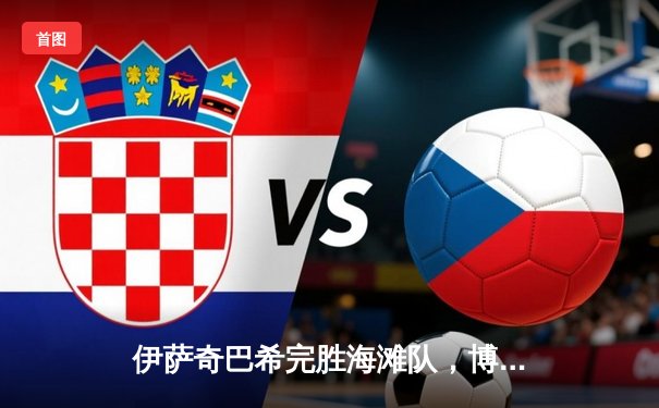 伊萨奇巴希完胜海滩队，博斯科维奇独揽26分闪耀世俱杯揭幕战