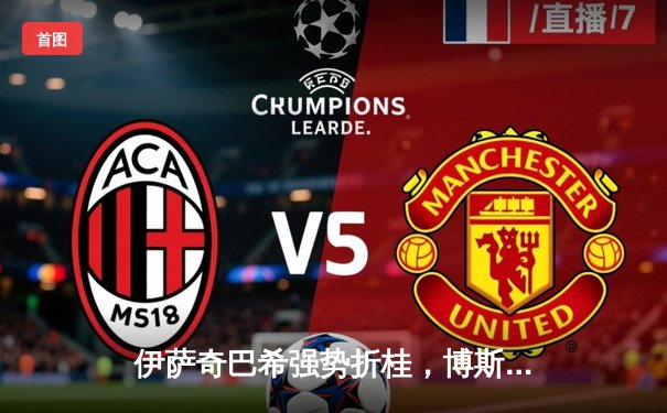 伊萨奇巴希强势折桂，博斯科维奇荣膺MVP闪耀世俱杯