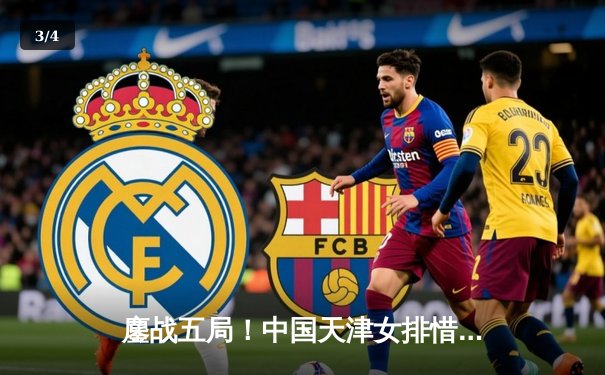 鏖战五局！中国天津女排惜败土耳其伊萨奇巴希，世俱杯首战展顽强斗志 - 3