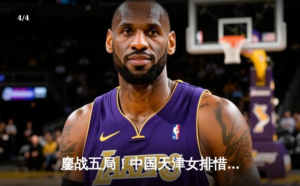 鏖战五局！中国天津女排惜败土耳其伊萨奇巴希，世俱杯首战展顽强斗志 - 4