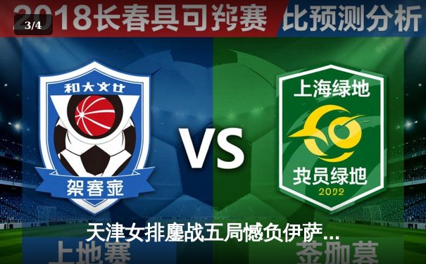 天津女排鏖战五局憾负伊萨奇巴希，朱婷对轰博斯科维奇成世俱杯经典 - 3