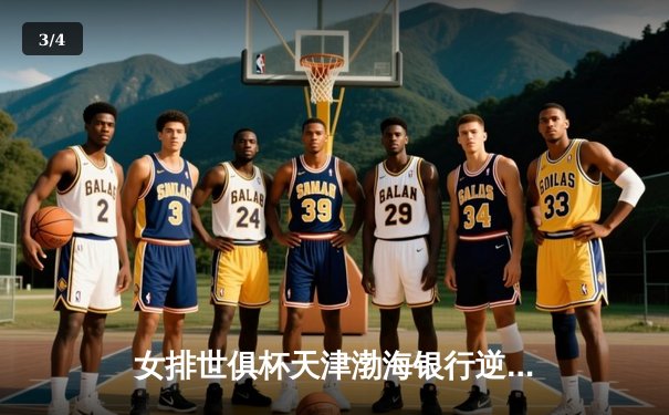 女排世俱杯天津渤海银行逆转伊萨奇巴希，李盈莹独砍28分闪耀全场 - 3