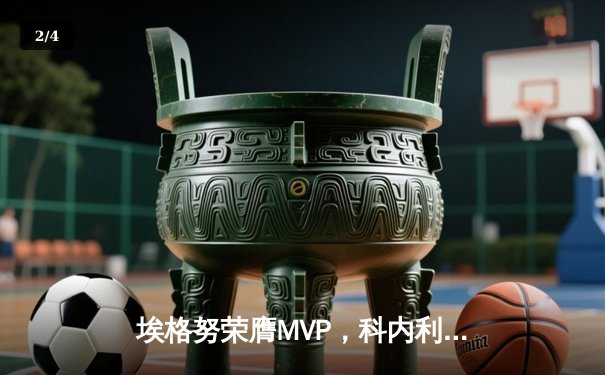埃格努荣膺MVP，科内利亚诺鏖战五局卫冕女排世俱杯 - 2