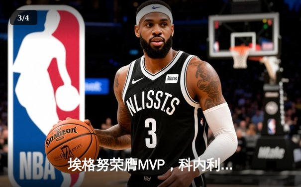 埃格努荣膺MVP，科内利亚诺鏖战五局卫冕女排世俱杯 - 3