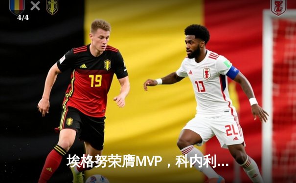 埃格努荣膺MVP，科内利亚诺鏖战五局卫冕女排世俱杯 - 4