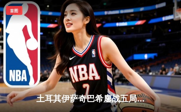 土耳其伊萨奇巴希鏖战五局险胜科内利亚诺 荣膺2023女排世俱杯冠军