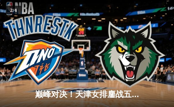 巅峰对决！天津女排鏖战五局憾负伊萨奇巴希，朱婷李盈莹合砍47分难救主 - 2