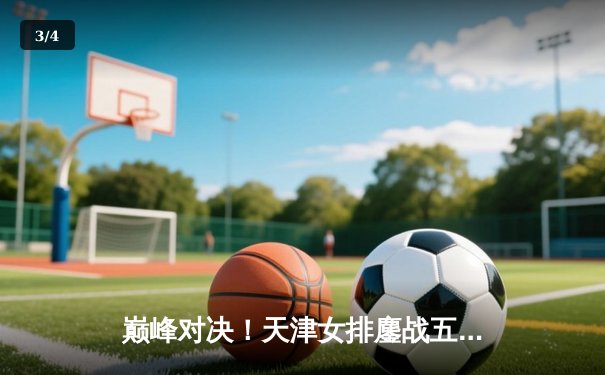 巅峰对决！天津女排鏖战五局憾负伊萨奇巴希，朱婷李盈莹合砍47分难救主 - 3