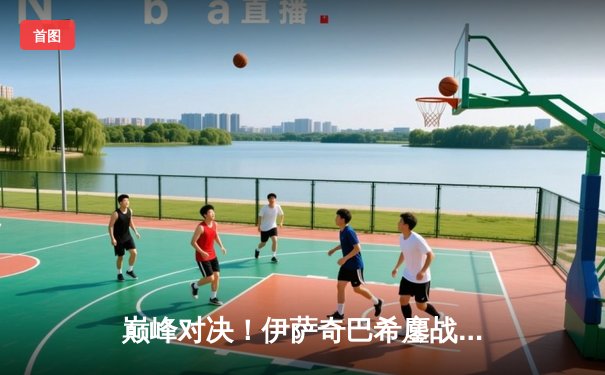 巅峰对决！伊萨奇巴希鏖战五局力克科内，荣膺2023女排世俱杯冠军