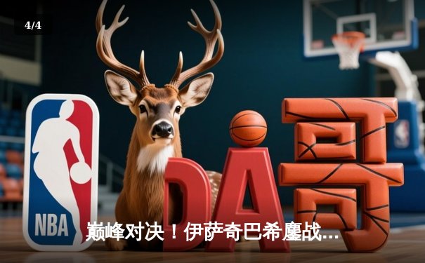 巅峰对决！伊萨奇巴希鏖战五局力克科内，荣膺2023女排世俱杯冠军 - 4