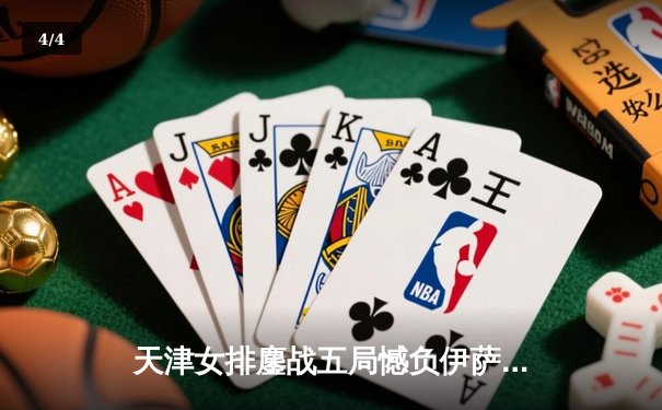 天津女排鏖战五局憾负伊萨奇巴希 李盈莹狂砍28分闪耀世俱杯 - 4