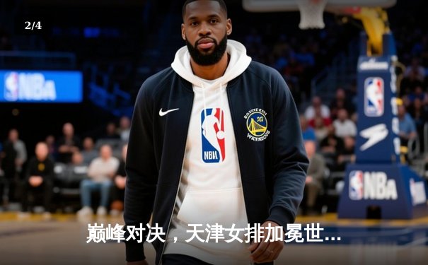 巅峰对决，天津女排加冕世俱杯冠军，李盈莹闪耀全场荣膺MVP - 2