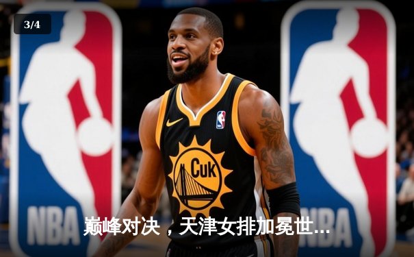 巅峰对决，天津女排加冕世俱杯冠军，李盈莹闪耀全场荣膺MVP - 3