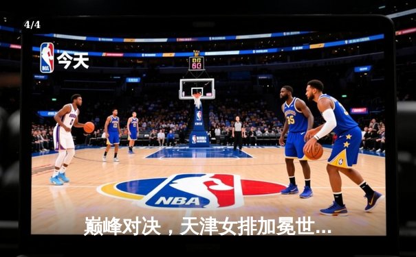 巅峰对决，天津女排加冕世俱杯冠军，李盈莹闪耀全场荣膺MVP - 4