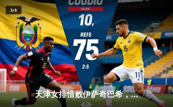 天津女排惜败伊萨奇巴希，朱婷对决博斯科维奇引爆世俱杯焦点战 - 3