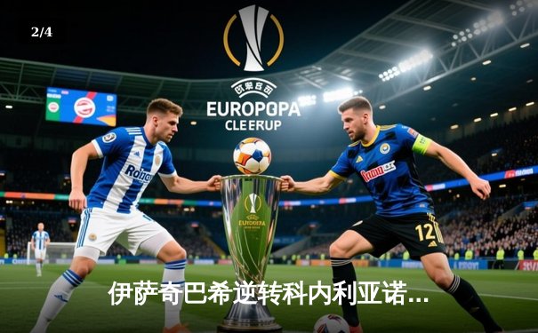 伊萨奇巴希逆转科内利亚诺 荣膺2023女排世俱杯冠军 - 2