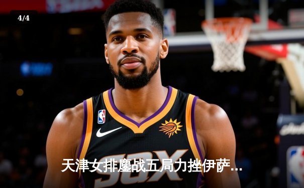 天津女排鏖战五局力挫伊萨奇巴希，李盈莹狂砍28分闪耀世俱杯 - 4