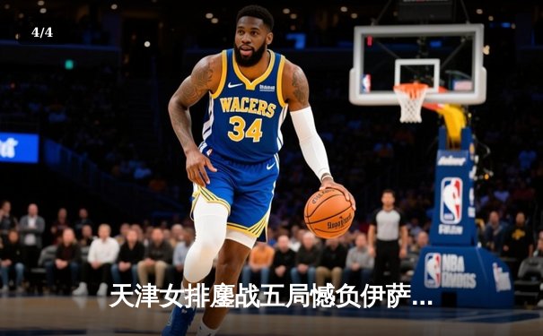 天津女排鏖战五局憾负伊萨奇巴希，李盈莹狂砍28分闪耀世俱杯 - 4