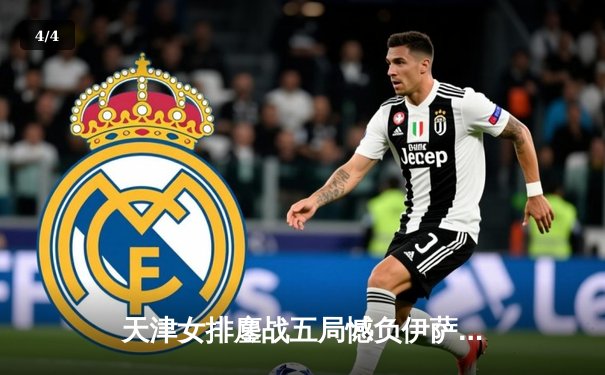 天津女排鏖战五局憾负伊萨奇巴希，朱婷伤退成比赛转折点 - 4