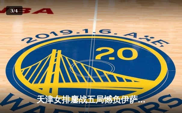 天津女排鏖战五局憾负伊萨奇巴希，朱婷旧主展现顽强斗志 - 3