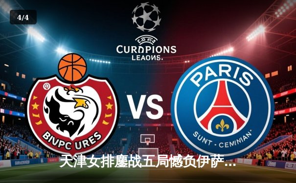 天津女排鏖战五局憾负伊萨奇巴希，朱婷旧主展现顽强斗志 - 4