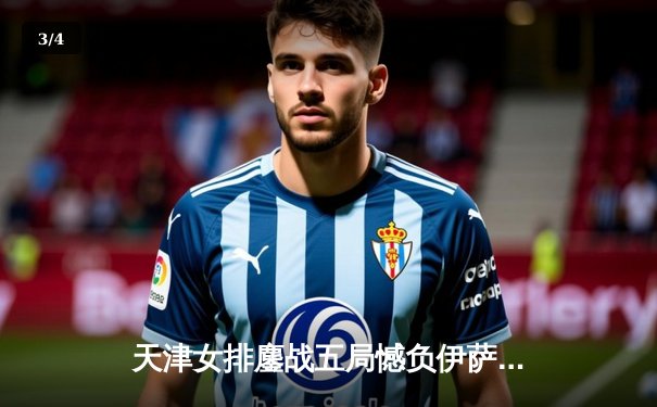 天津女排鏖战五局憾负伊萨奇巴希，朱婷旧主展现顽强斗志 - 3