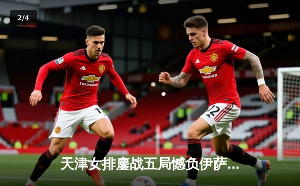 天津女排鏖战五局憾负伊萨奇巴希 李盈莹空砍28分难救主 - 2