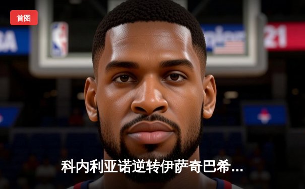 科内利亚诺逆转伊萨奇巴希，女排世俱杯上演史诗级对决