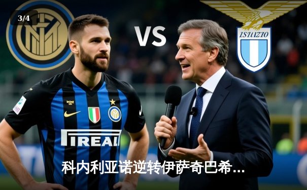 科内利亚诺逆转伊萨奇巴希，女排世俱杯上演史诗级对决 - 3