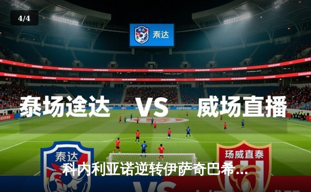 科内利亚诺逆转伊萨奇巴希，女排世俱杯上演史诗级对决 - 4