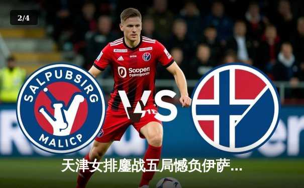 天津女排鏖战五局憾负伊萨奇巴希，朱婷24分难救主 - 2