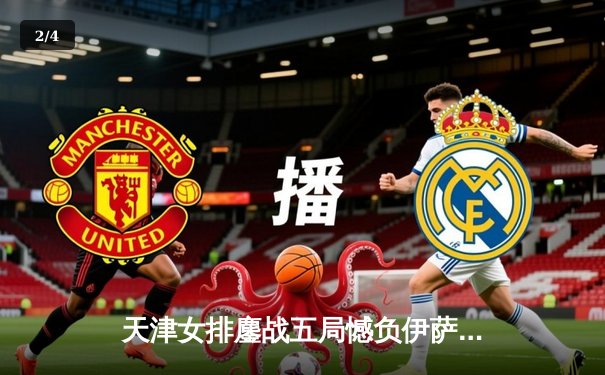 天津女排鏖战五局憾负伊萨奇巴希，李盈莹空砍28分仍闪耀世俱杯 - 2