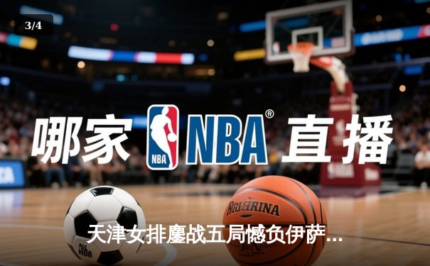 天津女排鏖战五局憾负伊萨奇巴希，朱婷缺阵李盈莹独砍28分难救主 - 3