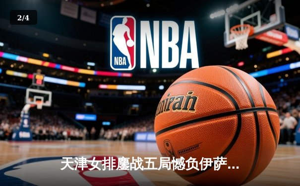 天津女排鏖战五局憾负伊萨奇巴希，朱婷伤退成比赛转折点 - 2