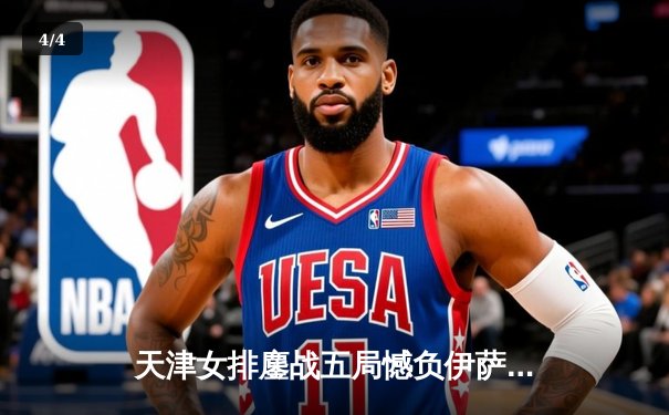 天津女排鏖战五局憾负伊萨奇巴希，李盈莹空砍28分仍闪耀世俱杯 - 4