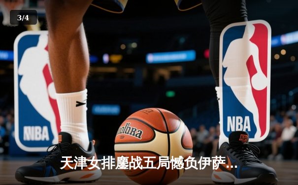 天津女排鏖战五局憾负伊萨奇巴希，李盈莹空砍28分仍闪耀世俱杯 - 3