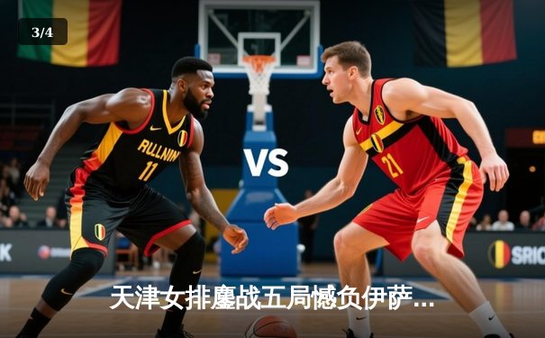 天津女排鏖战五局憾负伊萨奇巴希，朱婷旧主展现顽强斗志 - 3