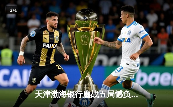 天津渤海银行鏖战五局憾负伊萨奇巴希，朱婷旧主展现亚洲排球韧性 - 2