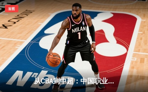 从CBA到中超：中国职业体育的转型阵痛与未来曙光
