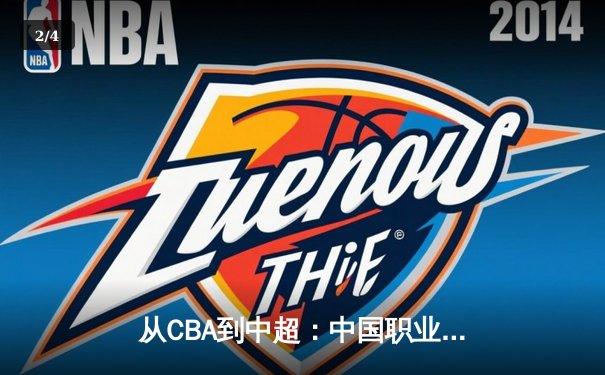 从CBA到中超：中国职业体育的转型阵痛与未来曙光 - 2