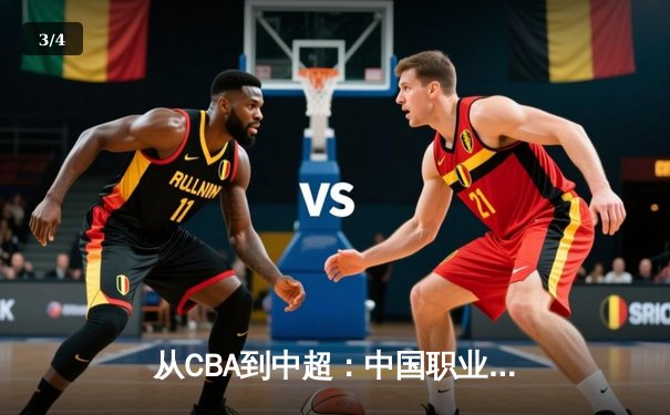 从CBA到中超：中国职业体育的转型阵痛与未来曙光 - 3