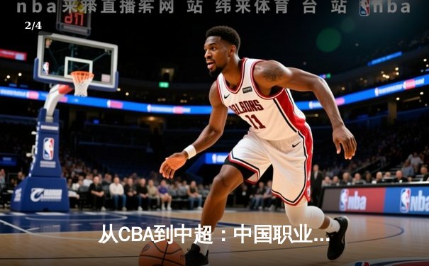 从CBA到中超：中国职业体育的转型阵痛与未来曙光 - 2