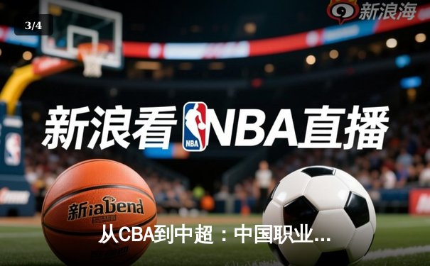 从CBA到中超：中国职业体育的转型阵痛与未来曙光 - 3