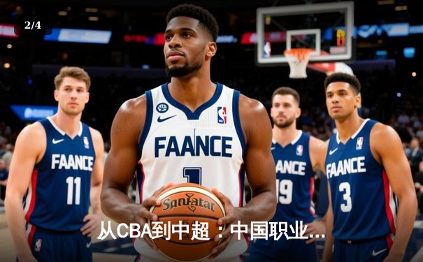 从CBA到中超：中国职业体育的转型阵痛与未来曙光 - 2