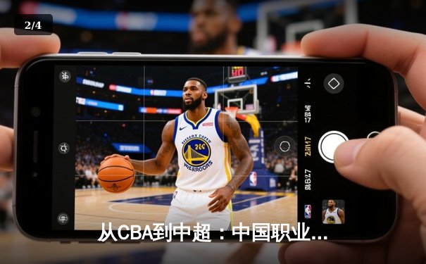 从CBA到中超：中国职业体育的转型阵痛与未来曙光 - 2