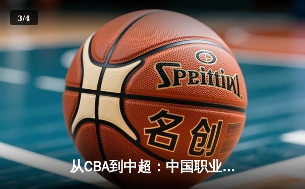 从CBA到中超：中国职业体育的转型阵痛与未来曙光 - 3