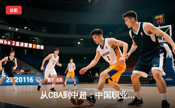 从CBA到中超：中国职业体育的转型阵痛与未来曙光