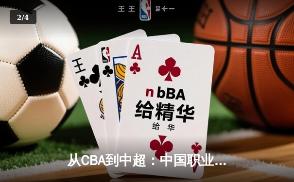 从CBA到中超：中国职业体育的转型阵痛与未来曙光 - 2