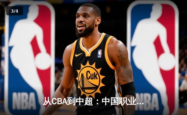 从CBA到中超：中国职业体育的转型阵痛与未来曙光 - 3